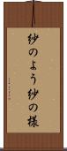 紗のよう Scroll