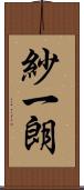 紗一朗 Scroll