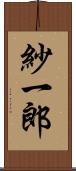 紗一郎 Scroll