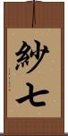 紗七 Scroll