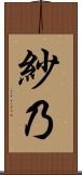 紗乃 Scroll