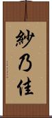 紗乃佳 Scroll