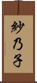 紗乃子 Scroll