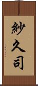 紗久司 Scroll