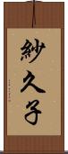 紗久子 Scroll