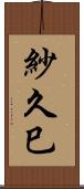 紗久巳 Scroll