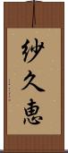 紗久恵 Scroll