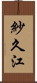 紗久江 Scroll