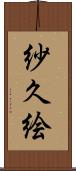 紗久絵 Scroll