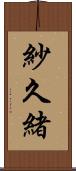 紗久緒 Scroll