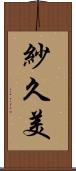 紗久美 Scroll