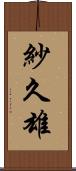 紗久雄 Scroll