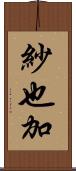 紗也加 Scroll