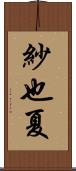 紗也夏 Scroll