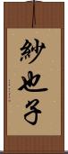紗也子 Scroll