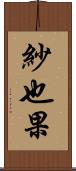 紗也果 Scroll