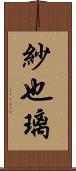 紗也璃 Scroll