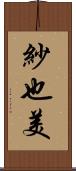 紗也美 Scroll