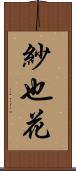紗也花 Scroll