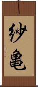 紗亀 Scroll