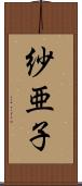紗亜子 Scroll