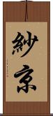 紗京 Scroll