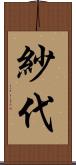 紗代 Scroll