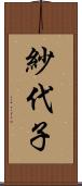 紗代子 Scroll