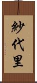 紗代里 Scroll