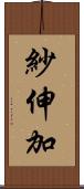 紗伸加 Scroll