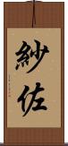 紗佐 Scroll