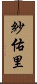 紗佑里 Scroll