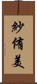 紗侑美 Scroll