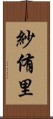 紗侑里 Scroll