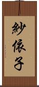 紗依子 Scroll