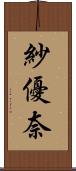 紗優奈 Scroll