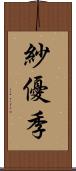 紗優季 Scroll