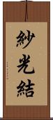 紗光結 Scroll