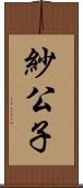 紗公子 Scroll