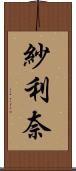 紗利奈 Scroll