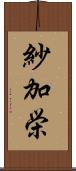 紗加栄 Scroll