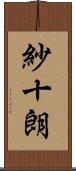 紗十朗 Scroll