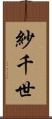 紗千世 Scroll