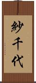 紗千代 Scroll