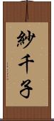 紗千子 Scroll