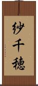 紗千穂 Scroll