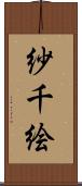 紗千絵 Scroll