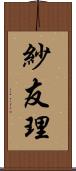 紗友理 Scroll