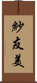紗友美 Scroll