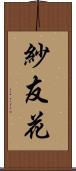 紗友花 Scroll
